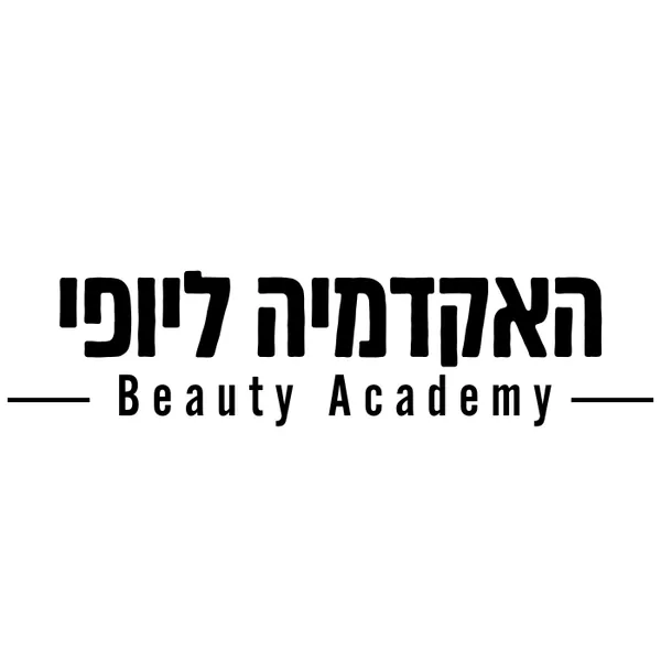 האקדמיה ליופי האקדמיה ליופי