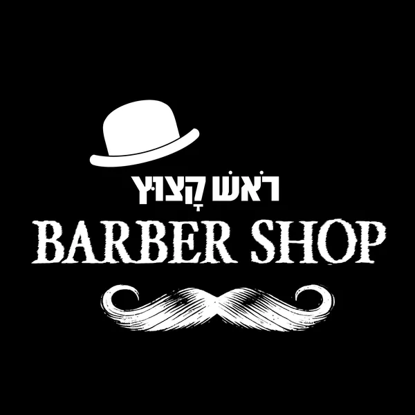 ראש קצוץ Barber Shop ראש קצוץ Barber Shop