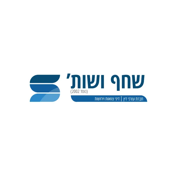 שחף ושות׳ שחף ושות׳