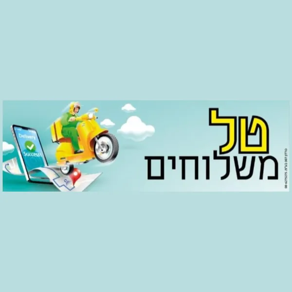 טל משלוחים טל משלוחים