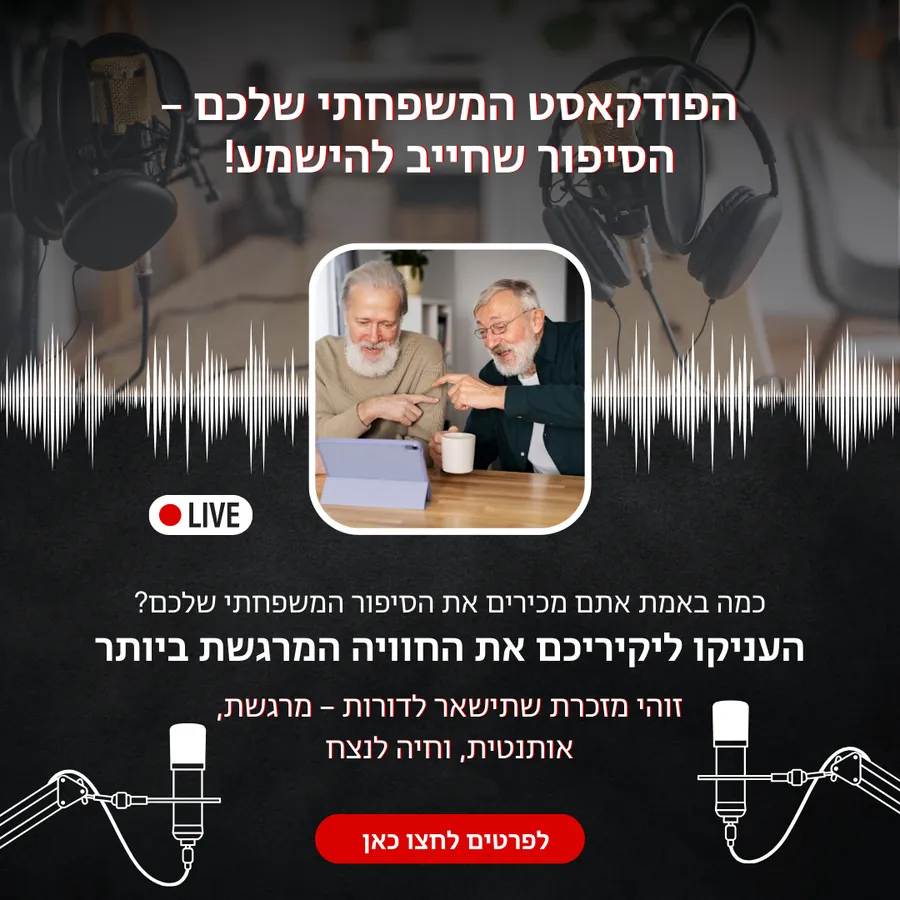 פודקאסט משפחתי פודקאסט משפחתי