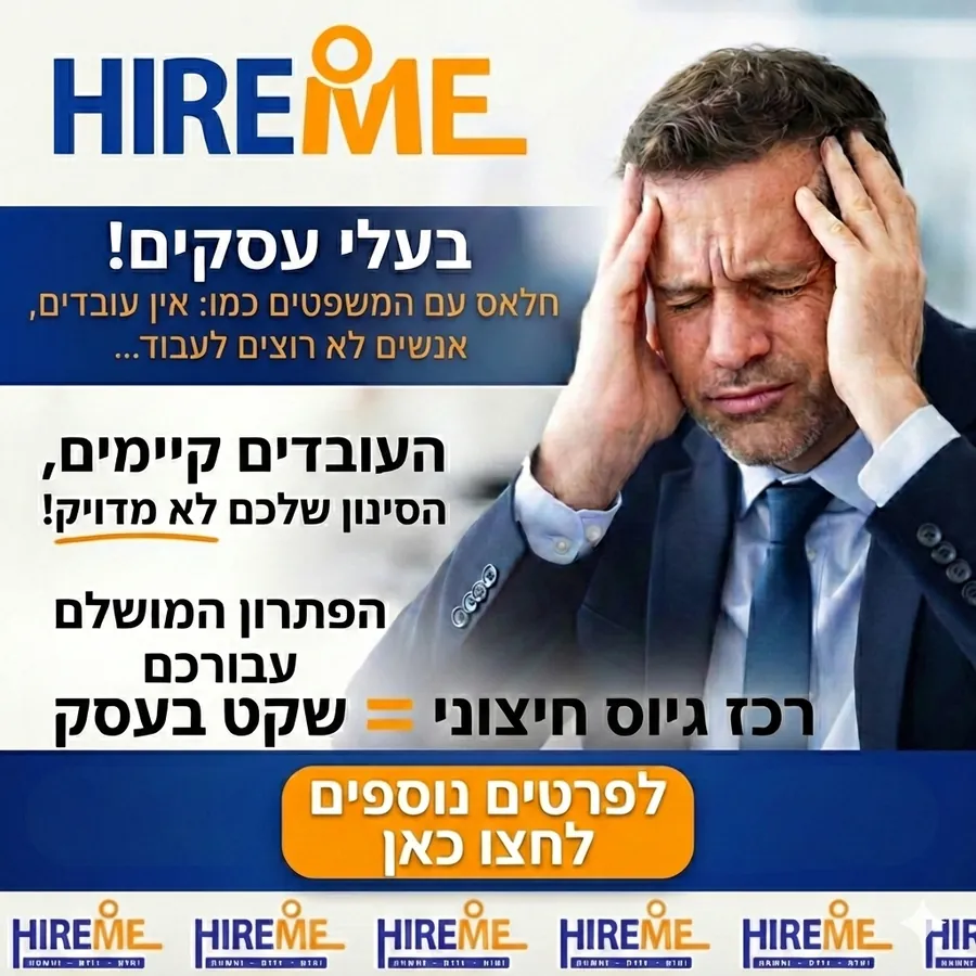 HireMe - גיוס חיצוני HireMe - גיוס חיצוני