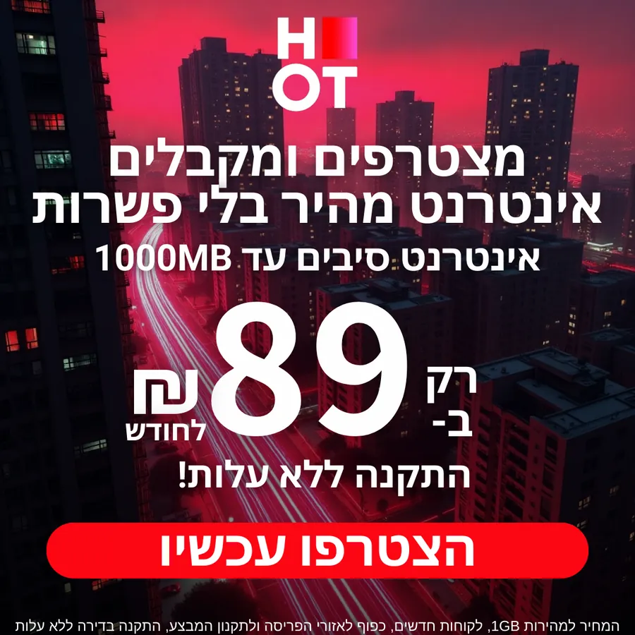 HOT - אינטרנט HOT - אינטרנט