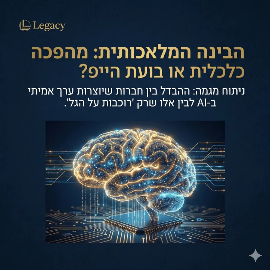 Legacy - בינה מלאכותית Legacy - בינה מלאכותית