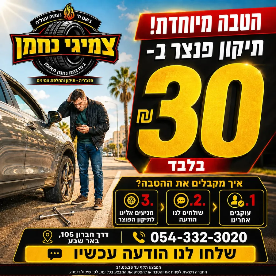 צמיגי נחמן - תיקון פנצר ₪30 צמיגי נחמן - תיקון פנצר ₪30
