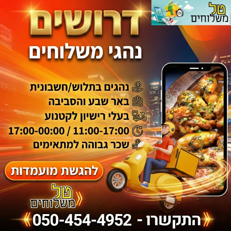 טל משלוחים - דרושים טל משלוחים - דרושים