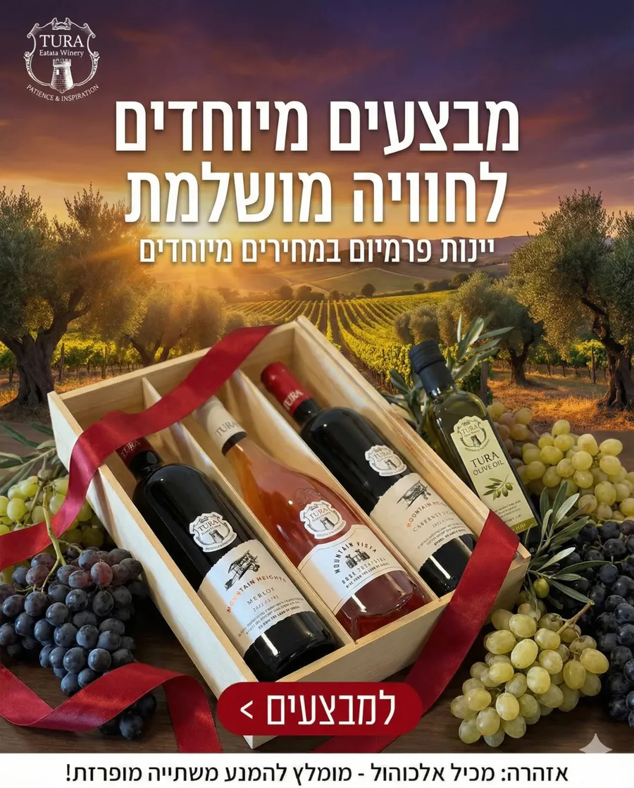 יקב טורא - מבצעים יקב טורא - מבצעים