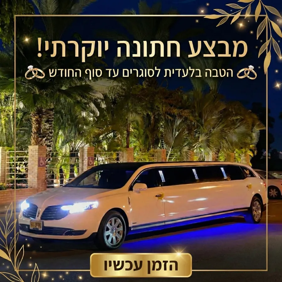 לימוזינה לחתונה לימוזינה לחתונה